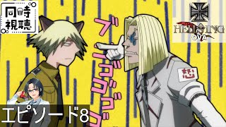 HELLSING OVA 同時視聴