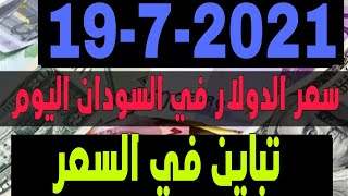 عااجل تباين سعر الجنيه السوادني مقابل العملات اليوم الاثنين 19/7/2021
