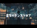 星屑のダンスフロア