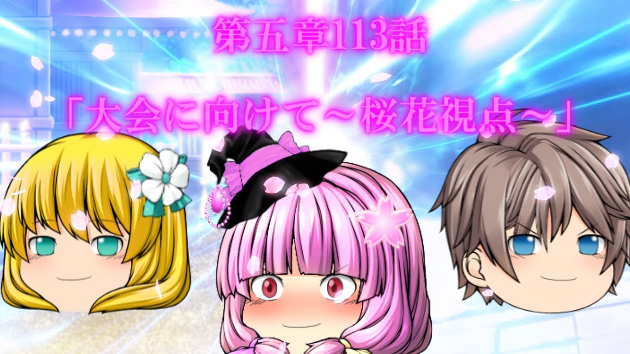 専属神篇第三幕 東京異変 Ep2 Wcbt開幕 113話 大会に向けて 桜花視点 Youtube