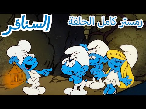 السنافر - حلقات ريمستر