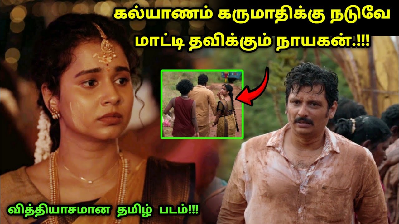 கல்யாணம் கருமாதி இடையே நடக்கும் கலாட்டா! | Suspense Thriller Movie Explained in Tamil | 360 Tamil