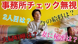 事務所の質問チェック無視して際どい攻めた内容に答えてみた