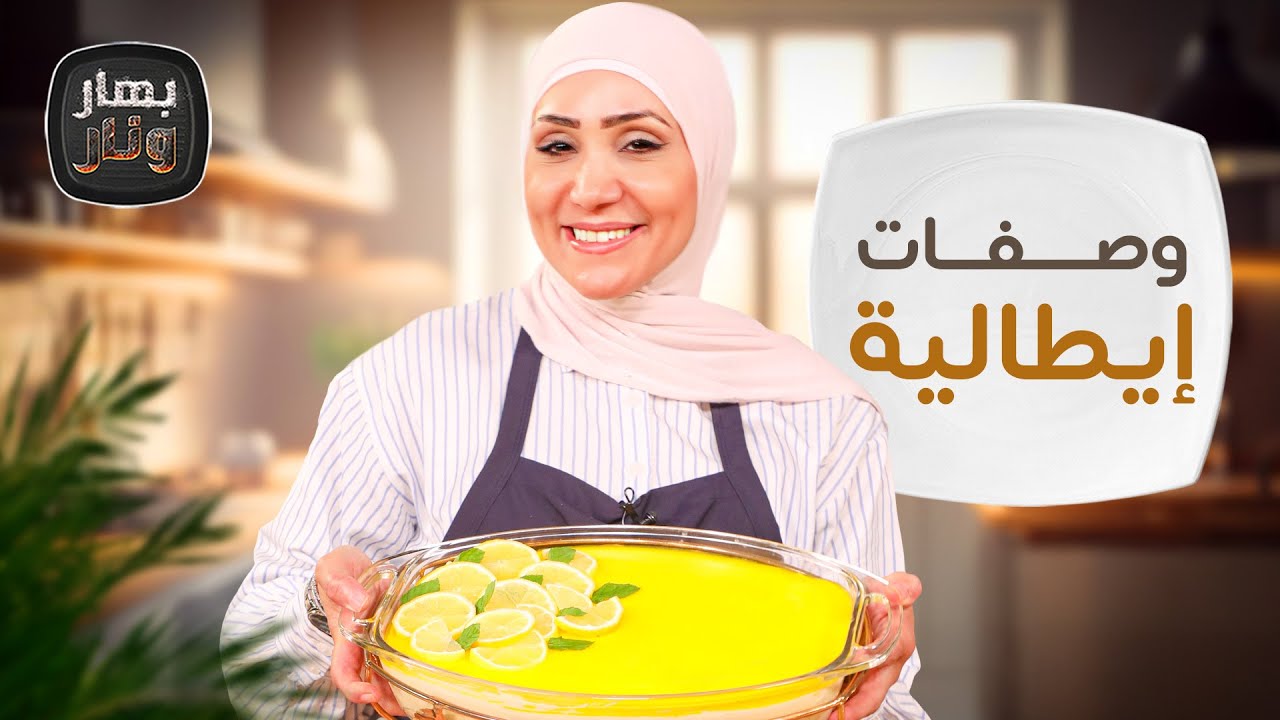 وصفات إيطالية بطريقة مختلفة...تيراميسو الليمون من الشيف امتياز الجيتاوي - بهار ونار