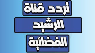 تردد قناة الشرقية Alsharqiya TV تركيب تردد قناة الشرقية الجديد 2023 عبر نايل سات