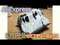 【福袋】アリエクで買った1万円分のミステリーボックス2024を開封したらまさかの・・・