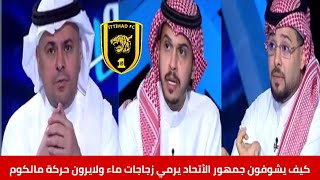 الاتحاد السعودي تقيم غروهي للاتحاد لماذا لا يرون حركة مالكوم المشينة ويرون جمهور الاتحاد/دورينا غير