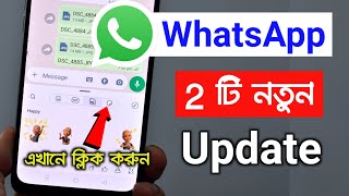 WhatsApp new update | হোয়াটসঅ্যাপে দুটো নতুন আপডেট | জুলাই ২০২৩