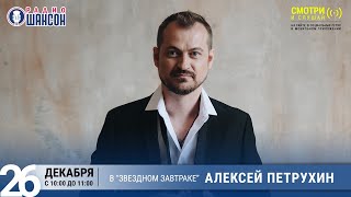 Алексей ПЕТРУХИН в «Звёздном завтраке» на Радио Шансон