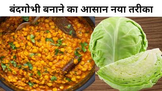 CABBAGE CURRY RECIPE/सीक्रेट टिप्स- ट्रिक के साथ पत्ता गोभी सब्जी बनाएं सब उंगलियां चटाते रह जाएंगे