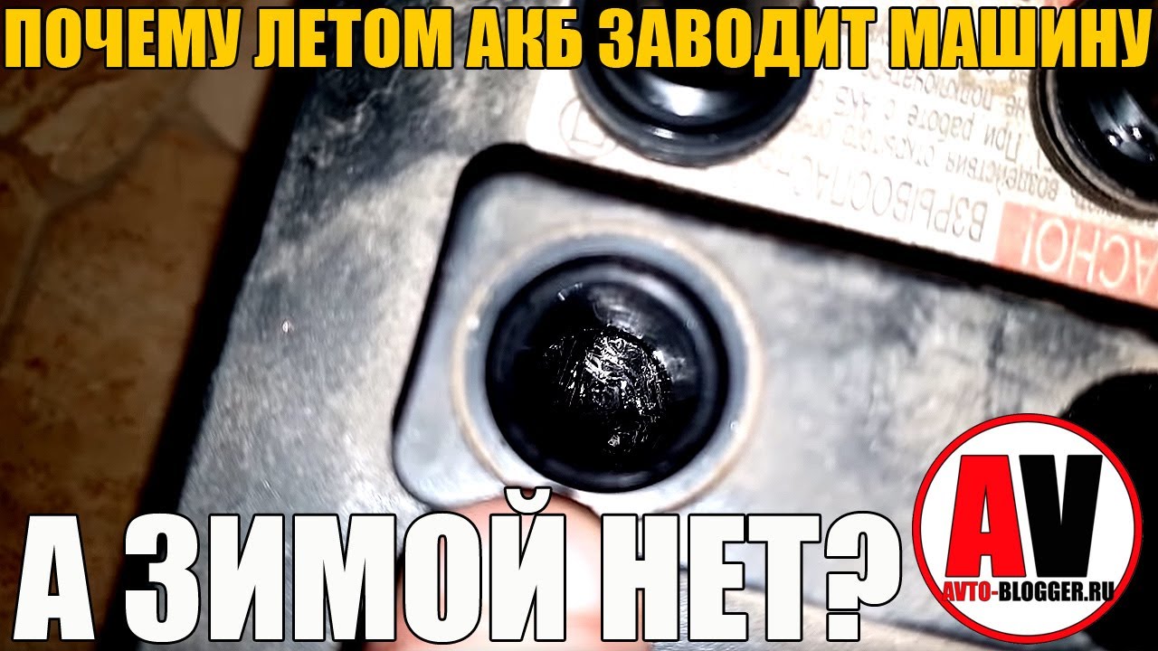Летом сел аккумулятор причины