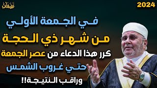 في الجمعة الأولي من شهر ذي الحجة 2024 كرر هذا الدعاء من عصر الجمعة حتي غروب الشمس وراقب النتيجة !!