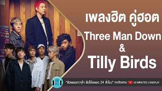 เพลงฮิต คู่ฮอต Three Man Down & Tilly Birds [ ฝันถึงแฟนเก่า,คิด(แต่ไม่)ถึง(Same Page?) ]【LONGPLAY】