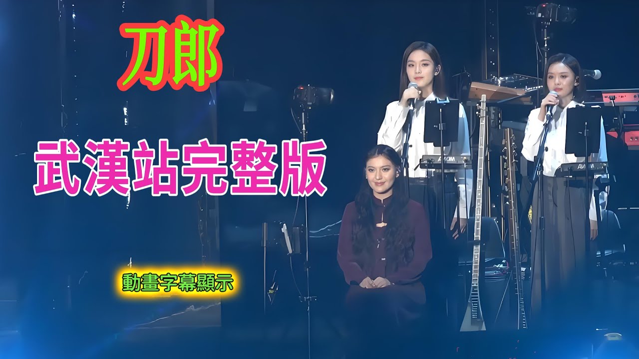 刀郎山歌巡迴演唱會武漢站完整版。後期整理動畫字幕顯示 #刀郎#演唱會 #音樂