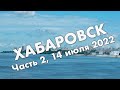 Хабаровск: Индустриальный район, арена Ерофей, проспект 60-летия Октября, дендропарк и центр города