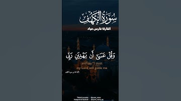 سورة الكهف فارس عباد🕊️🌿 #قرأن كريم راحة نفسية #سورة الكهف نور بين الجمعتين الدعاء #فارس_عباد