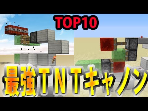 マインクラフトマップ Tntキャノンtop10紹介 Top 10 Tnt Cannons Youtube