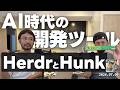 #51 HerdrとHunkでAIコーディングが快適, Grokいいぞ, ボタンのカーソル、ポインターにする派?しない派?, AIの文章、読める?, ビジネスと開発の関係, マイクロマネジメントしない