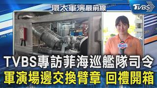 TVBS獨家專訪菲海巡艦隊司令 軍演場邊交換臂章 特色回禮開箱｜FOCUS全球新聞 20260701@TVBSNEWS02