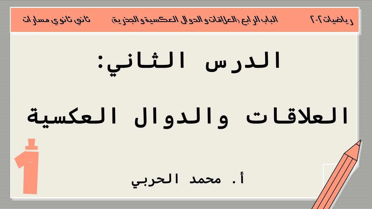 العلاقات والدوال العكسية | رياضيات 2-2 | ثاني ثانوي مسارات