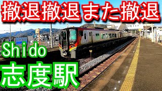 【撤退撤退また撤退】高徳線　志度駅 Shido Station. JR Shikoku. Kotoku Line
