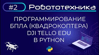 Программирование БПЛА (квадрокоптера) Dji Tello Edu в Python | Робототехника | Точка роста screenshot 1