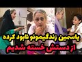 از یاسمین دیگه انتظار نداشتم از این سن بخواد این کارارو بکنه 