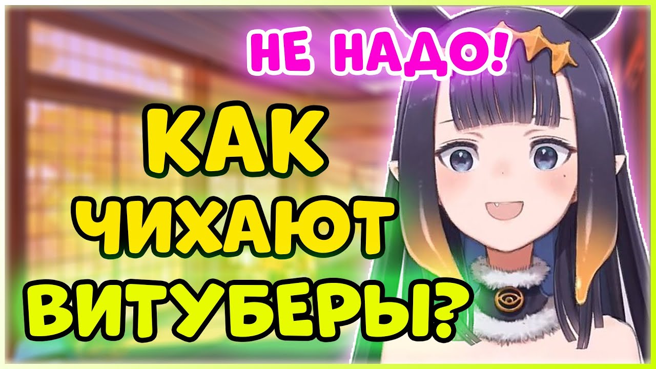 Как чихают ВИТУБЕРЫ [RUS] | Гура, Амелия, Ина, Мори, Киара, Кана, Пекора, Ньяннерс, Ботан и другие