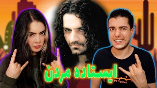 🌵 واکنش به ترک ایستاده مردن از شاهین نجفی  Istadeh Mordan BY Shahin Najafi reaction 🏜⚰️