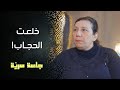 انفصلت عن زوجها وخلعت الحجاب لتستفز أخوتها وهذا ما حدث جلسة سرية مع نسيبة الحكيم