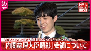 【藤井聡太八冠】「内閣総理大臣顕彰」受けコメント