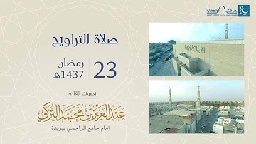 صلاة التراويح ليلة 23 رمضان 1437هـ | القارئ عبد العزيز التركي | جامع الراجحي ببريدة
