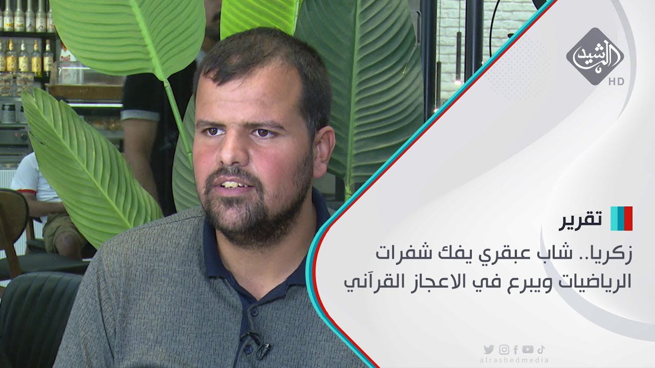 زكريا.. شاب عبقري يفك شفرات الرياضيات ويبرع في الاعجاز القرآني