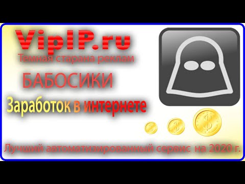 Обзор VipIP.ru - Отличный сервис для заработка на автомате.