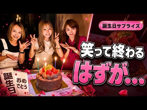 【誕生日サプライズ】笑って終わるはずだった夜…マジックバーでまさかの展開｜supArna
