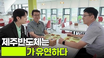 제주반도체는 ███가 유연하다 [넥스트 챔피언의 비밀병기] | KBS 251116 방송