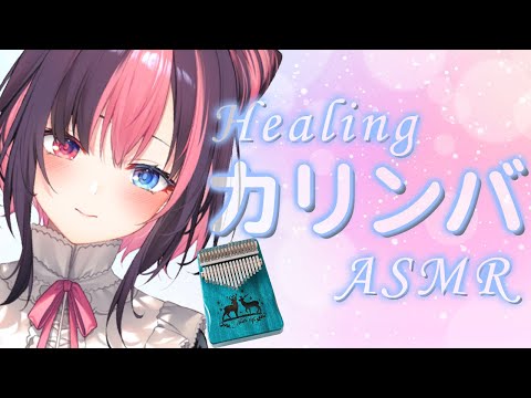 【カリンバ/Kalimba】＃18 初見さん歓迎🌟Healing Kalimba ASMR♪カリンバで癒されてください🌸【#黒桐アリア ❀新人VTuber】