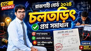 ৯-১০ পদার্থবিজ্ঞান | চল তড়িৎ | Rajshahi Board 2024 প্রশ্ন সমাধান | SSC  Current Electricity