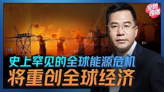马光远：史上罕见的全球能源危机，将重创全球经济