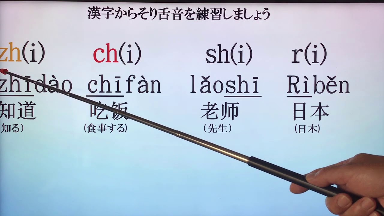 中国語子音の読み方 9そり舌音の読み方 前半 Youtube