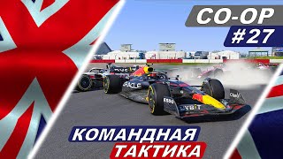 Тактика Феррари против Ферстаппена! F1 22 Co-Op Career #27 - British Grand Prix