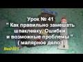 Урок № 41 " Как правильно замешать шпаклевку. Ошибки и возможные проблемы " (малярное дело)