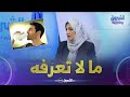 أخصائية تغذية خديجة بن علال هذا ما لا تعرفه عن الحليب