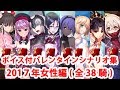 【ボイス・差分あり】【FGO】バレンタインイベント ミニシナリオまとめ 女性編(2017年実装・全38騎)【Fate/Grand Order】