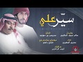 سير علي غناء حسين الوهيبي كلمات سالم سيف الخالدي الحان محروس بن مهند ماسترينج فتوح راضي سير علي غناء حسين الوهيبي كلمات سالم سيف الخالدي الحان محروس بن مهند ماسترينج فتوح راضي