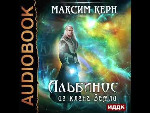 2001365 Glava 01 Аудиокнига. Керн Максим "Альбинос из клана Земли"