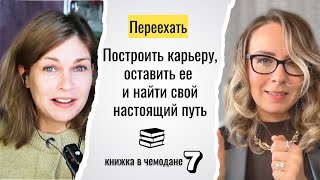 7. Построить карьеру, оставить, найти свой путь: книги Алхимик, Красная Таблетка, Унесенные ветром