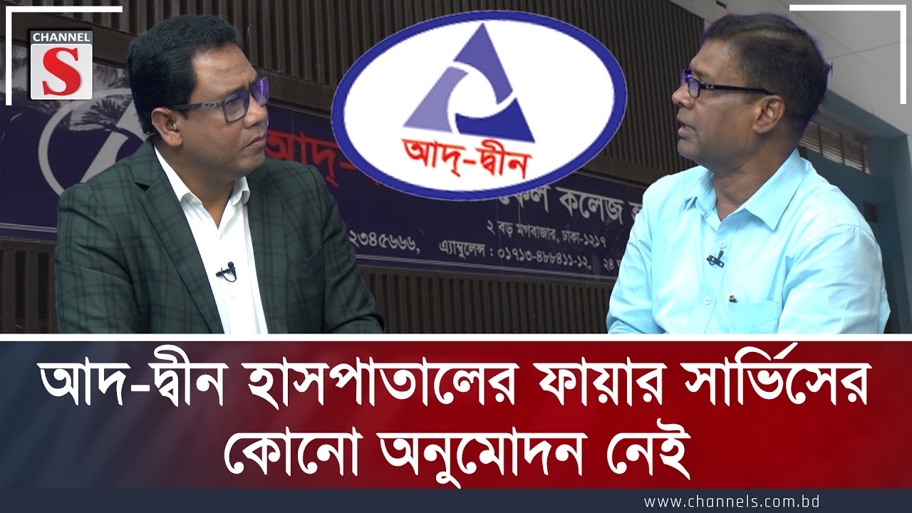 আদ-দ্বীন হাসপাতালের ফায়ার সার্ভিসের কোনো অনুমোদন নেই | Channel S