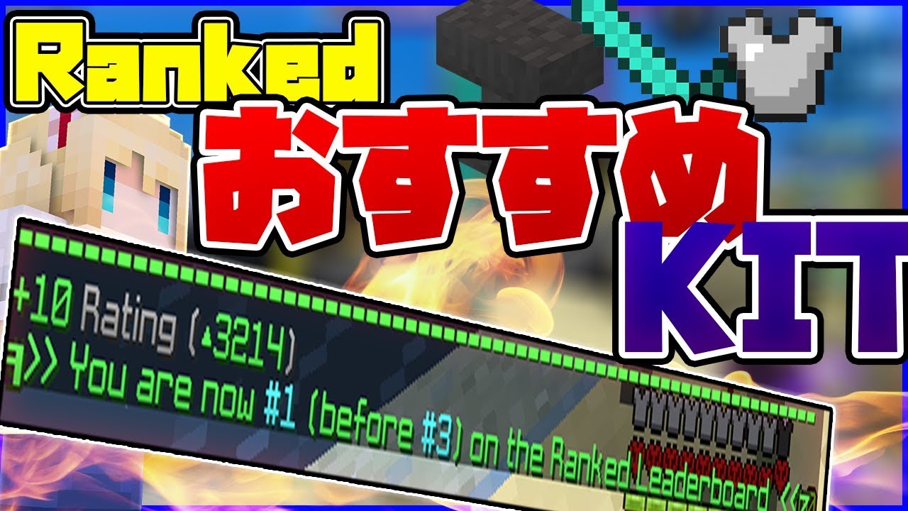 【マインクラフト】RankedオススメKIT解説だ！【RankedSW】 - YouTube