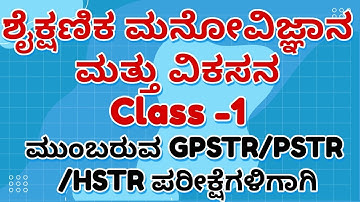 GPSTR-HSTR /PSTR/ ತಯಾರಿ 2025-26 ಶೈಕ್ಷಣಿಕ ಮನೋವಿಜ್ಞಾನ  Class -1
